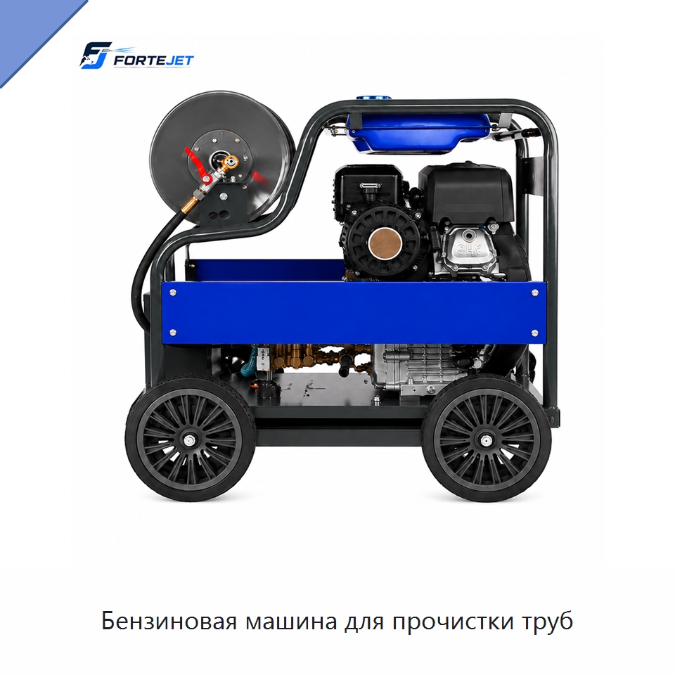 Бензиновая машина для прочистки труб — Аппараты высокого давления