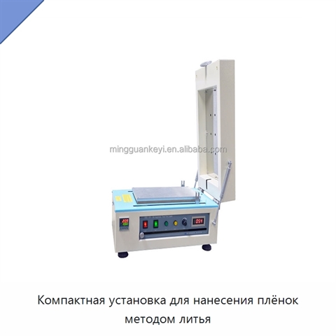 Компактная установка для нанесения плёнок методом литья