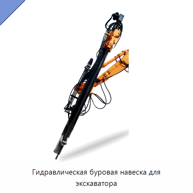 Гидравлическая буровая навеска для экскаватора — Запчасти для строительной техники