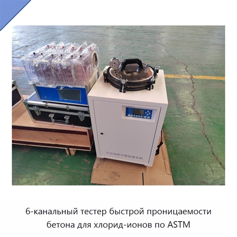 6-канальный тестер быстрой проницаемости бетона для хлорид-ионов по ASTM