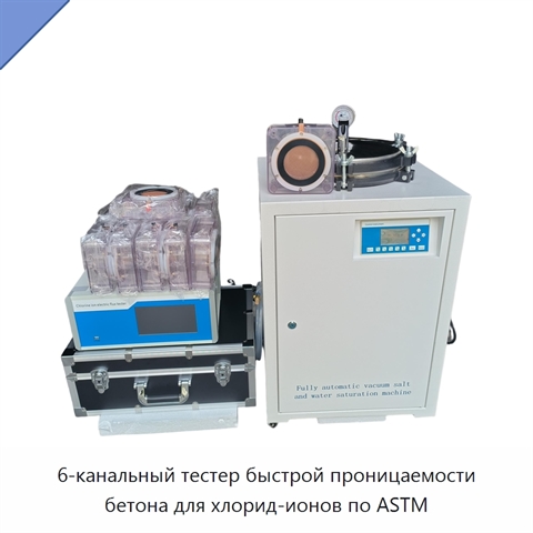 6-канальный тестер быстрой проницаемости бетона для хлорид-ионов по ASTM