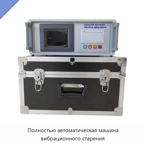Полностью автоматическая машина вибрационного старения