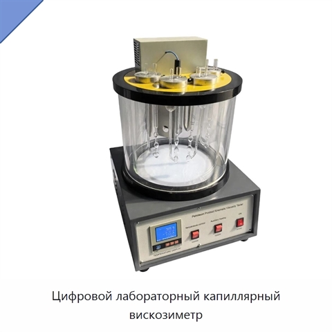 Цифровой лабораторный капиллярный вискозиметр