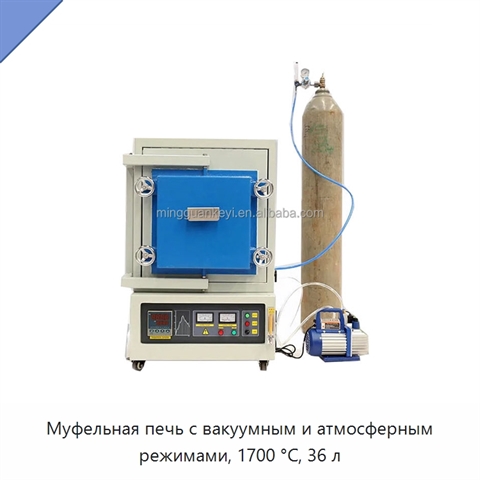 Муфельная печь с вакуумным и атмосферным режимами, 1700 °C, 36 л