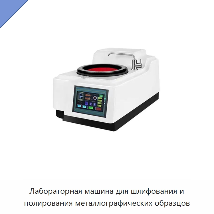 Лабораторная машина для шлифования и полирования металлографических образцов — Полировальные станки по металлу