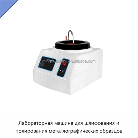 Лабораторная машина для шлифования и полирования металлографических образцов