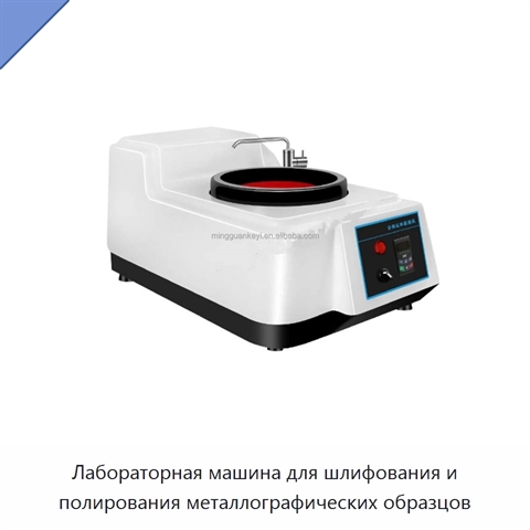 Лабораторная машина для шлифования и полирования металлографических образцов