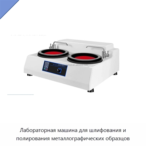 Лабораторная машина для шлифования и полирования металлографических образцов