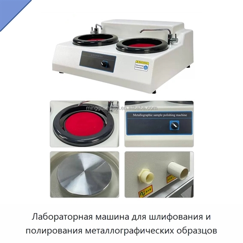 Лабораторная машина для шлифования и полирования металлографических образцов