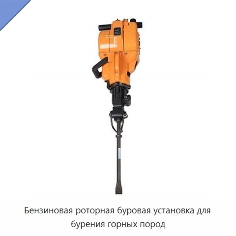 Бензиновая роторная буровая установка для бурения горных пород