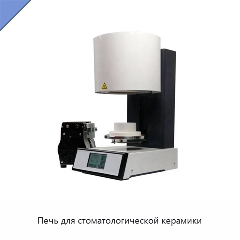 Печь для стоматологической керамики