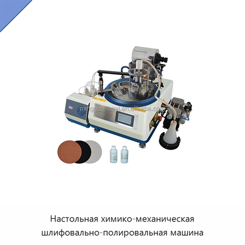 Настольная химико-механическая шлифовально-полировальная машина
