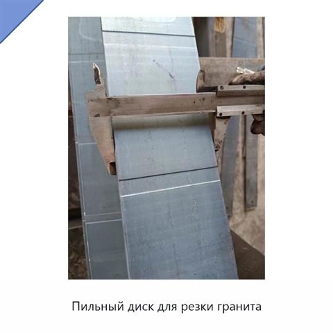 Пильный диск для резки гранита