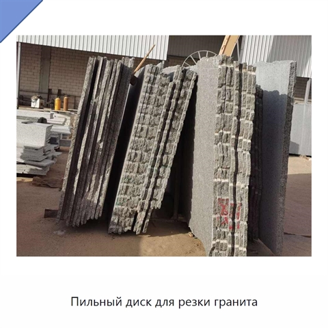 Пильный диск для резки гранита