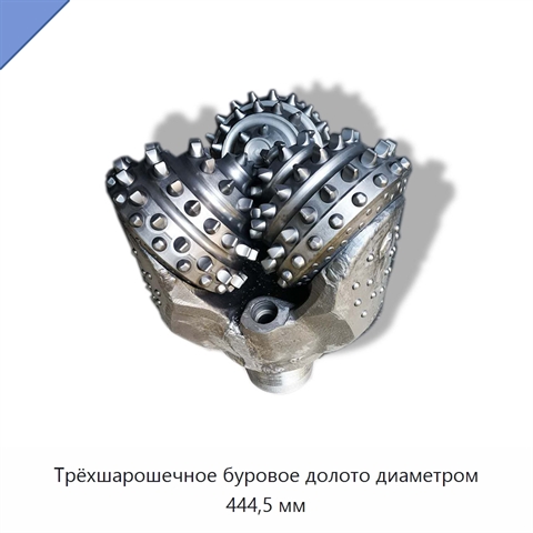Трёхшарошечное буровое долото диаметром 444,5 мм