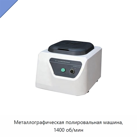 Металлографическая полировальная машина, 1400 об/мин