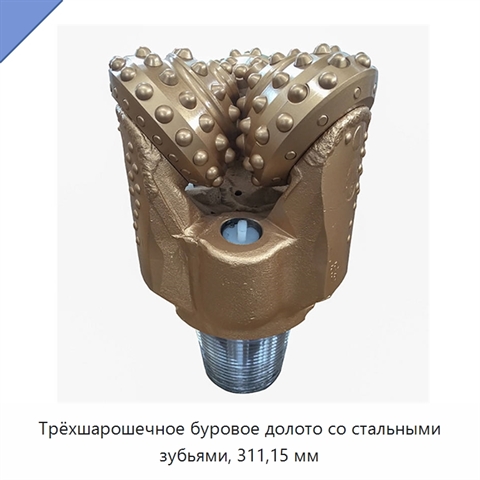 Трёхшарошечное буровое долото со стальными зубьями, 311,15 мм