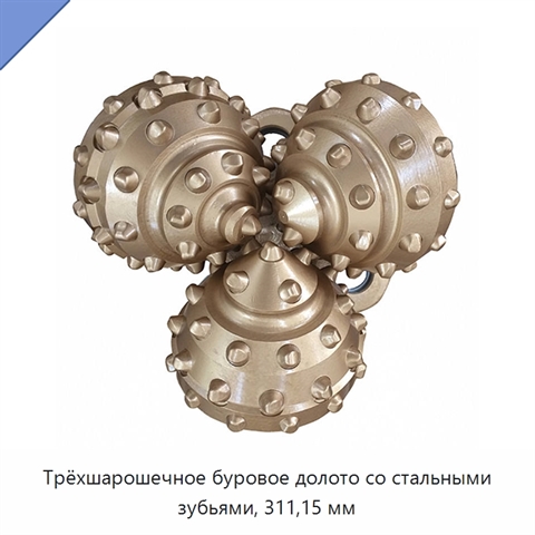 Трёхшарошечное буровое долото со стальными зубьями, 311,15 мм