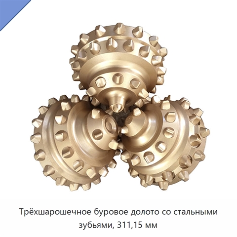 Трёхшарошечное буровое долото со стальными зубьями, 311,15 мм