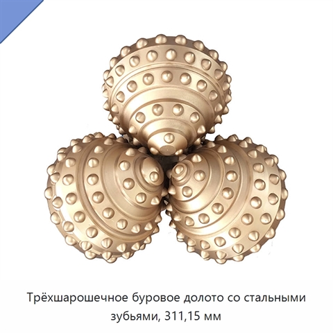 Трёхшарошечное буровое долото со стальными зубьями, 311,15 мм