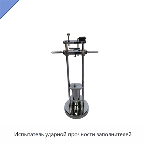 Испытатель ударной прочности заполнителей