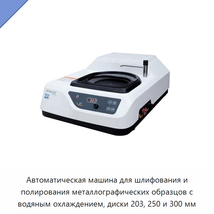 Автоматическая машина для шлифования и полирования металлографических образцов с водяным охлаждением, диски 203, 250 и 300 мм — Полировальные станки по металлу