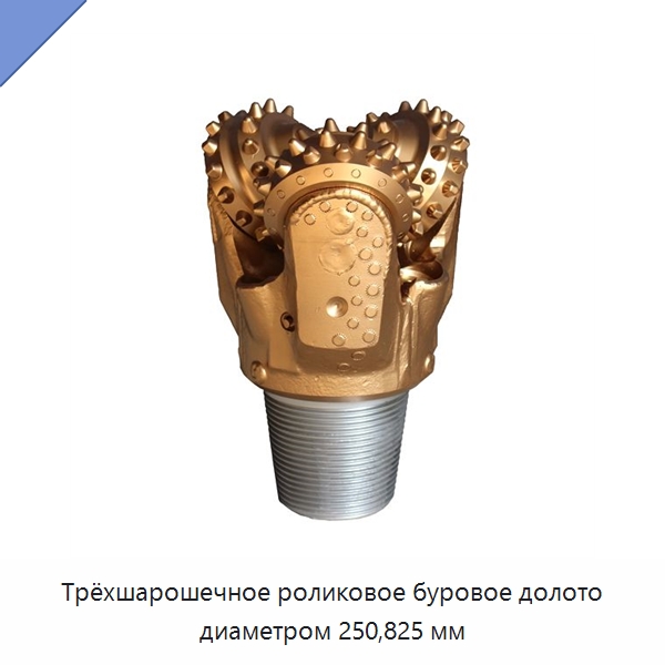 Трёхшарошечное роликовое буровое долото диаметром 250,825 мм — Горнодобывающее оборудование