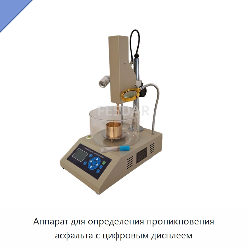 Аппарат для определения проникновения асфальта с цифровым дисплеем — Испытательное оборудование