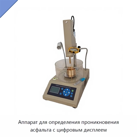 Аппарат для определения проникновения асфальта с цифровым дисплеем