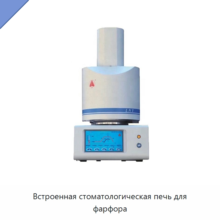 Встроенная стоматологическая печь для фарфора — Специальные лабораторные принадлежности