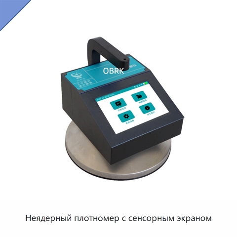 Неядерный плотномер с сенсорным экраном