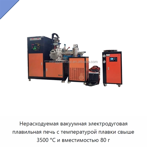 Нерасходуемая вакуумная электродуговая плавильная печь с температурой плавки свыше 3500 °C и вместимостью 80 г