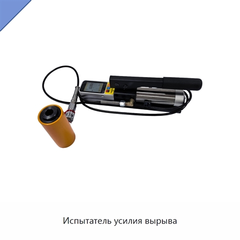 Испытатель усилия вырыва