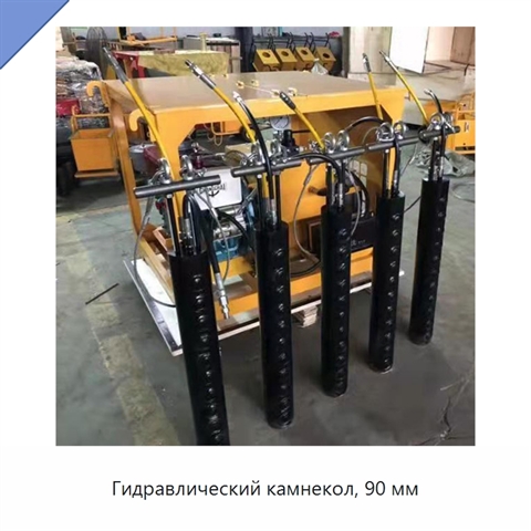 Гидравлический камнекол, 90 мм