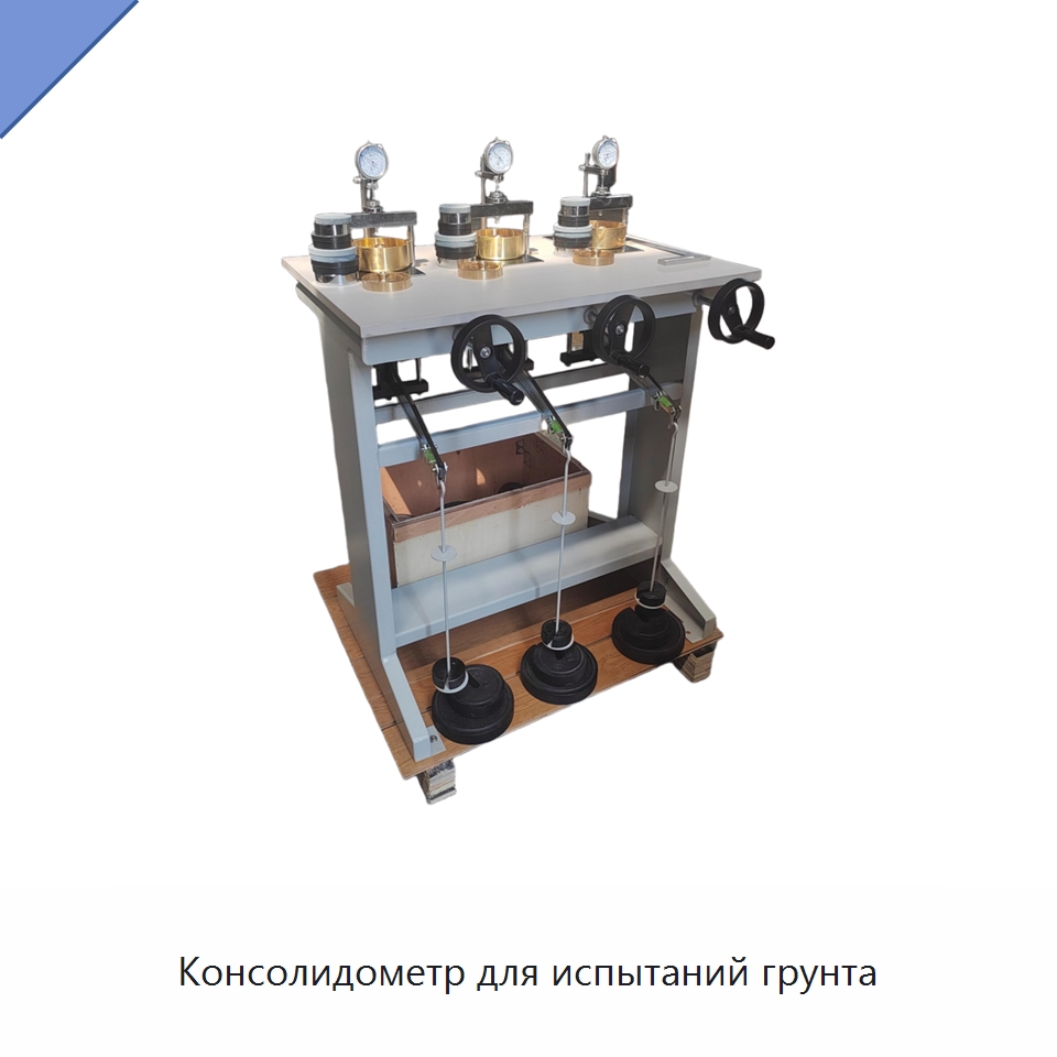 Консолидометр для испытаний грунта — Испытательное оборудование