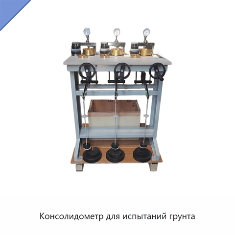 Консолидометр для испытаний грунта