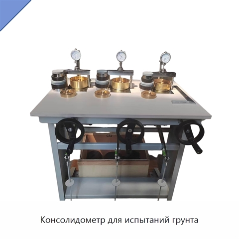 Консолидометр для испытаний грунта