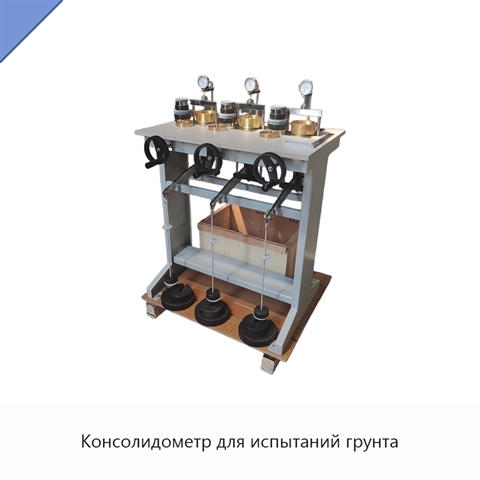 Консолидометр для испытаний грунта