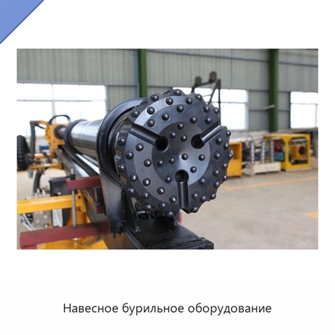 Навесное бурильное оборудование