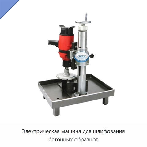 Электрическая машина для шлифования бетонных образцов