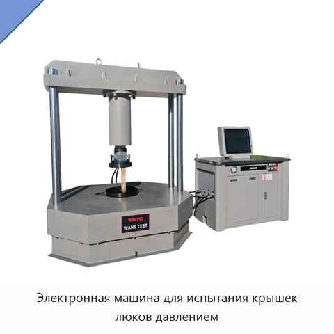 Электронная машина для испытания крышек люков давлением