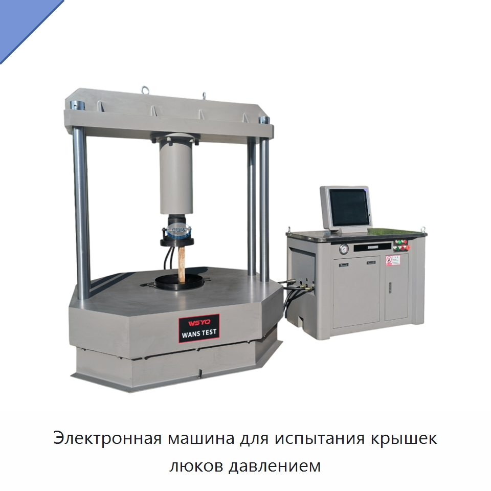 Электронная машина для испытания крышек люков давлением — Испытательное оборудование