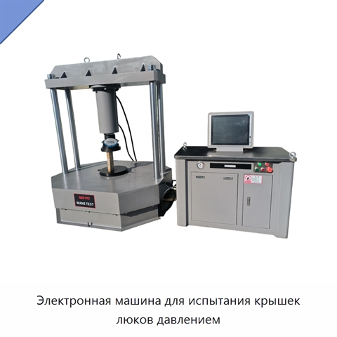 Электронная машина для испытания крышек люков давлением