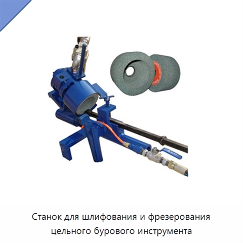 Станок для шлифования и фрезерования цельного бурового инструмента