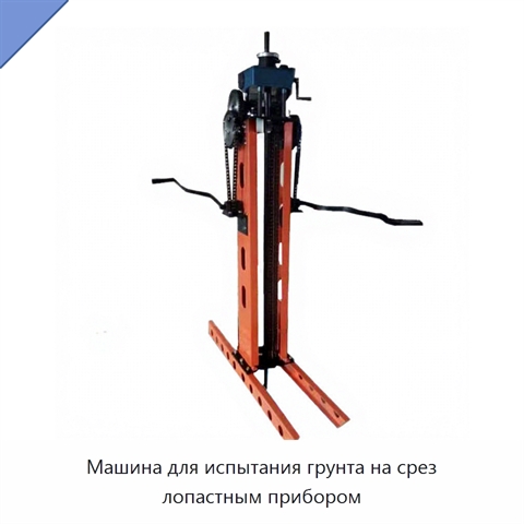 Машина для испытания грунта на срез лопастным прибором
