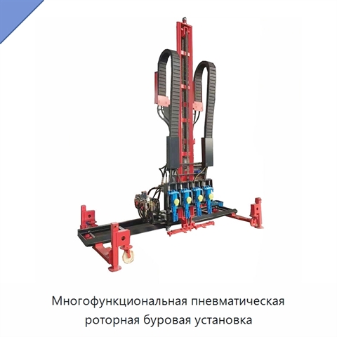 Многофункциональная пневматическая роторная буровая установка