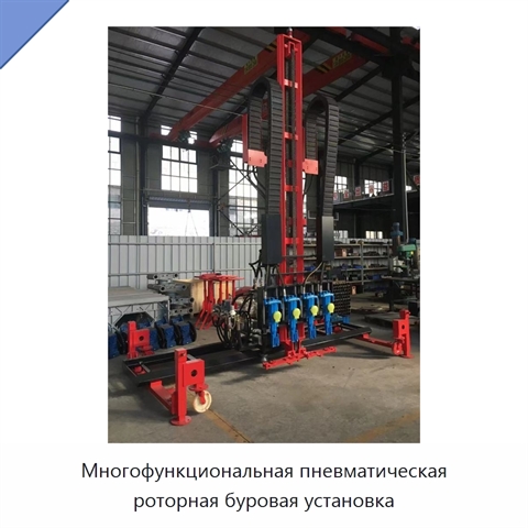 Многофункциональная пневматическая роторная буровая установка
