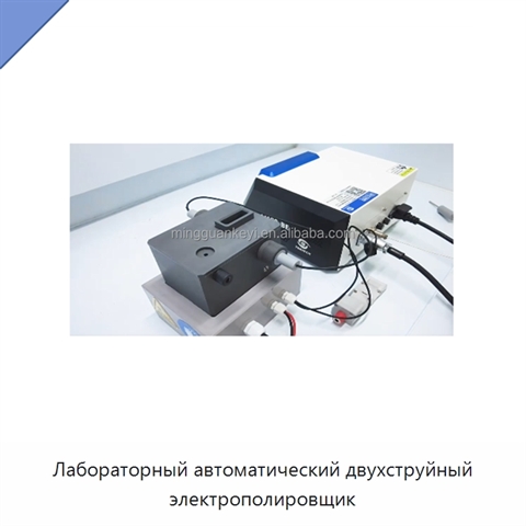 Лабораторный автоматический двухструйный электрополировщик