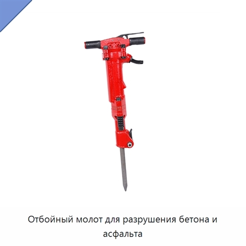 Отбойный молот для разрушения бетона и асфальта