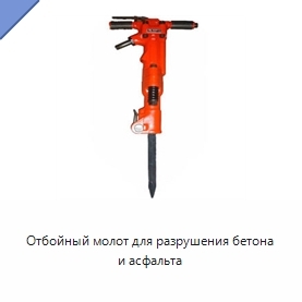 Отбойный молот для разрушения бетона и асфальта
